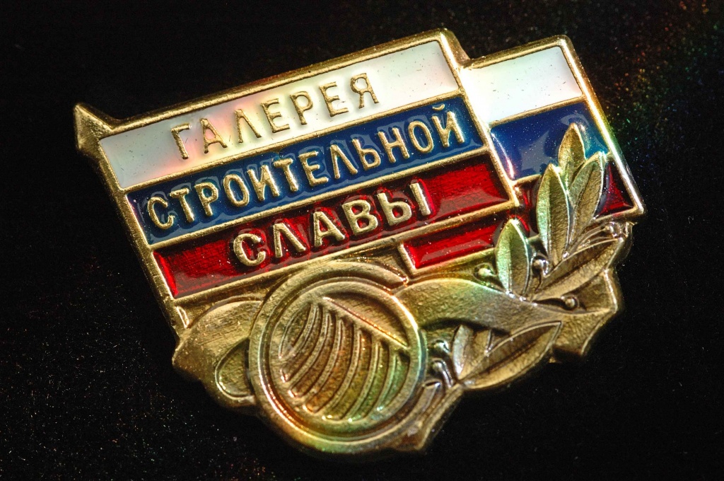 Нагрудный знак Галерея Строительной Славы.JPG